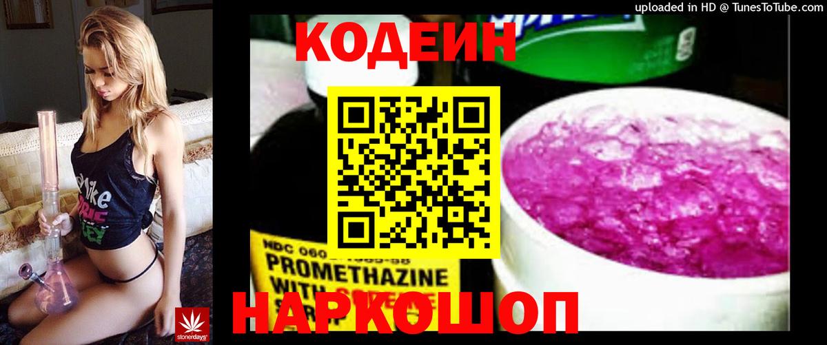 Codein напиток Lean (лин)  Вход с VPN  Раменское  Кодеин Purple Drank 
